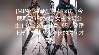 [MP4/ 342M] 熟女探花，今晚刺激3P大战，女主夜场公主，年龄32，身高165，轮番上场，需要两个小伙的滋润才满足