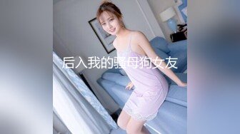 后入Serbia洋妞 老师