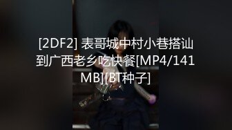 [2DF2] 表哥城中村小巷搭讪到广西老乡吃快餐[MP4/141MB][BT种子]