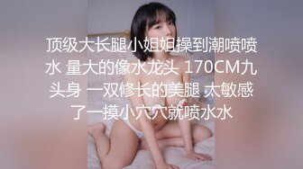 清纯卡哇伊女神，完美的身材，挺拔的大奶，几个猛男轮流干，还有几个负责拍摄，妹子第一次当着这么多人面做，一直笑