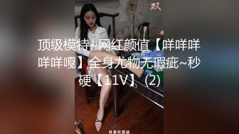 顶级模特~网红颜值【咩咩咩咩咩嘎】全身尤物无瑕疵~秒硬【11V】 (2)