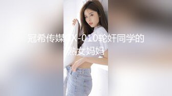 冠希传媒GX-010轮奸同学的熟女妈妈