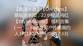 【新速片遞】【Onlyfans】原版无水印，22岁极品网红【tttyphoonnn】 福利合集（一），海边度假户外裸漏约人3P[13G/MP4/06:17:33]