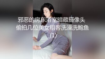 邪恶的房东浴室暗藏摄像头 偷拍几位美女租客洗澡洗鲍鱼 (1)