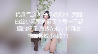 STP24290 佳人不断&nbsp;&nbsp;夜夜潇洒&nbsp;&nbsp;压轴女神重磅登场&nbsp;&nbsp;大长腿美艳御姐 风情妩媚黑丝 棋逢对手激情佳作