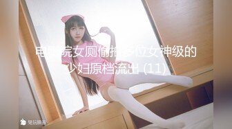 ★☆福利分享☆★办公楼女厕牛人暗藏摄像头偷窥众多的美女职员来嘘嘘 (5)