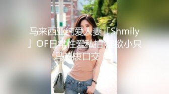 马来西亚纯爱人妻「Shmily」OF日常性爱私拍 淫欲小只马热衷口交 (4)