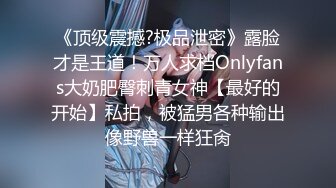 《顶级震撼?极品泄密》露脸才是王道！万人求档Onlyfans大奶肥臀刺青女神【最好的开始】私拍，被猛男各种输出像野兽一样狂肏