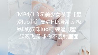 [MP4/1.3G]美少女杀手『最爱luo莉』高清HD增强版 极品E奶猫咪luo莉 装逼闺蜜一起双飞操 求你不要射里面