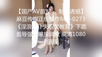 【国产AV首发❤️制服诱惑】麻豆传媒正统新作MD-0273《淫浪女仆失职欠教育》下跪羞辱强制爆操调教 高清1080P原版