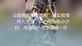 云盘高质露脸泄密，真实偸情，持久生猛小伙约炮出轨小少妇，床上搞一次水里搞一次