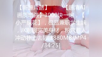 【新速片遞】 ⭐⭐⭐【超清AI画质增强】3000块一炮，【小严探花】，极品兼职学生妹，JK制服完美身材，粉穴惹人冲动扑上去舔[3880MB/MP4/34:25]