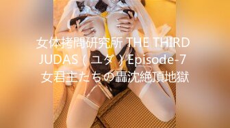 女体拷問研究所 THE THIRD JUDAS（ユダ）Episode-7 女君主たちの轟沈絶頂地獄