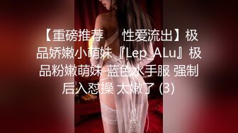 【重磅推荐❤️性爱流出】极品娇嫩小萌妹『Lep_ALu』极品粉嫩萌妹 蓝色水手服 强制后入怼操 太嫩了 (3)