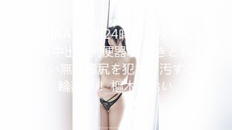 FLIXKO-MFK0029 麻豆传媒 妻子跟小姨