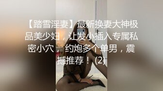 【破解摄像头】高档水疗会所 偷窥漂亮的黑丝美女技师换衣服 全是漂亮的小姐姐 (2)