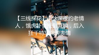 【三线探花】小伙深夜约老情人，饿虎扑食按倒开脱，后入狂干特写陶醉表情