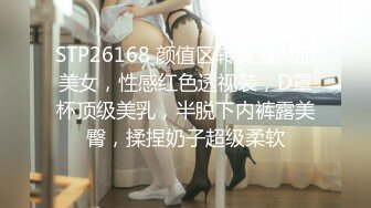 STP26168 颜值区转黄播极品美女，性感红色透视装，D罩杯顶级美乳，半脱下内裤露美臀，揉捏奶子超级柔软