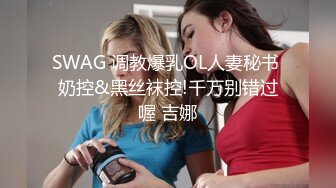 SWAG 调教爆乳OL人妻秘书 奶控&黑丝袜控!千万别错过喔 吉娜