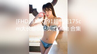 [FHD/31.5G]91超气质175cm大长腿极品御姐 淑怡 合集