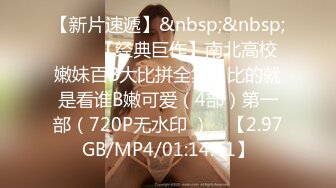 【新片速遞】&nbsp;&nbsp;♒❤️【经典巨作】南北高校嫩妹百B大比拼全集，比的就是看谁B嫩可爱（4部）第一部（720P无水印 ） ♒【2.97GB/MP4/01:14:41】