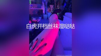 白虎开档丝袜湿哒哒