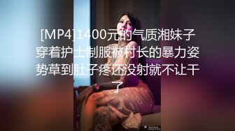 [MP4]高品质探花极品外围&nbsp;&nbsp;满背纹身顶级美臀&nbsp;&nbsp;腰细胸大肥臀骑乘猛顶&nbsp;&nbsp;往死里猛插妹子搞疼了