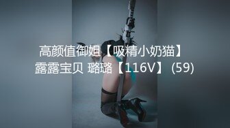 高颜值御姐【吸精小奶猫】 露露宝贝 璐璐【116V】 (59)