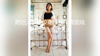 极品女神嫩妹！清纯可爱萝莉风露脸福利姬【小鹿酱】土豪定制第三季，剃毛 双头龙 做爱 双管齐下高潮喷水 相当壮观