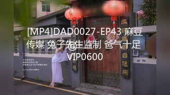 [MP4]DAD0027-EP43 麻豆传媒 兔子先生监制 爸气十足 VIP0600