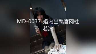 MD-0037_婚內出軌官网杜若冰