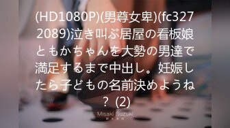 (HD1080P)(男尊女卑)(fc3272089)泣き叫ぶ居屋の看板娘ともかちゃんを大勢の男達で満足するまで中出し。妊娠したら子どもの名前決めようね？ (2)