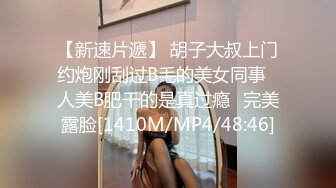 【新速片遞】 胡子大叔上门约炮刚刮过B毛的美女同事⭐人美B肥干的是真过瘾⭐完美露脸[1410M/MP4/48:46]