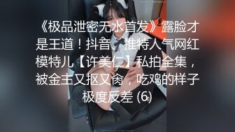 《极品泄密无水首发》露脸才是王道！抖音、推特人气网红模特儿【许美仁】私拍全集，被金主又抠又肏，吃鸡的样子极度反差 (6)