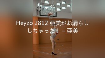 Heyzo 2812 亜美がお漏らししちゃった！ – 亜美