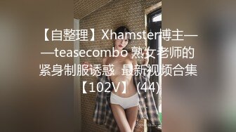 【自整理】Xhamster博主——teasecombo 熟女老师的紧身制服诱惑  最新视频合集【102V】 (44)