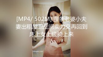 [MP4/ 502M] 苗条老婆小夫妻出租屋卫生间卖力交再回到床上女上位骑上来