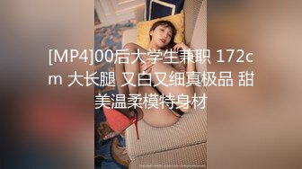 [MP4/1.3GB]私房新流出大神約炮清純的美女老師 操她的小黑鮑 完美露臉