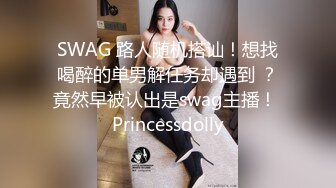 SWAG 路人随机搭讪！想找喝醉的单男解任务却遇到 ？竟然早被认出是swag主播！ Princessdolly