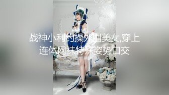 【新速片遞】【上古资源】零几到一几年良家换妻泄密5部合集 无美颜无PS 真实纯天然！第33弹！[484P/1.09G/00:04:33/mp4]