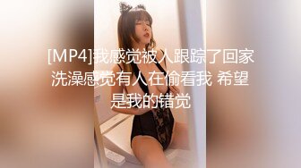 [MP4]我感觉被人跟踪了回家洗澡感觉有人在偷看我 希望是我的错觉