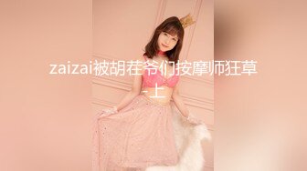 XK8153 展舒 元宵奸淫会 轮奸我刚成年的妹妹 星空无限传媒