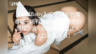 【小芊Baby】感受18岁的青春骚，稀有处女~刚18两个小屁孩下海~掰B舔奶跳蛋送入，令人口水直流 (1)