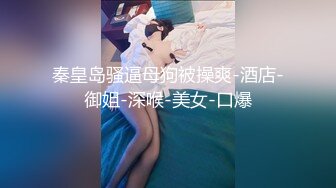 G奶极品肥臀【变态仙女】骚气十足~骑乘自慰~叉腿诱惑【29V】 (2).MP4