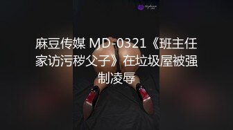 麻豆传媒 MD-0321《班主任家访污秽父子》在垃圾屋被强制凌辱