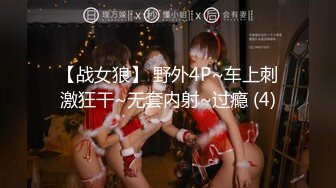 ⚫️⚫️【11月新品无水福利】国产顶级淫啪组织【公鸡俱乐部】F奶熟女人妻群P+高级学生潮吹肛门初解禁