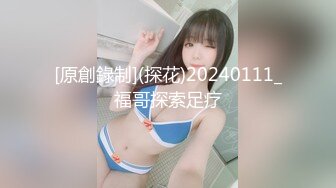 [原創錄制](探花)20240111_福哥探索足疗