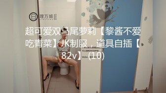 推荐！梦中情人~童颜女神~【京鱼儿】道具肛塞~户外露奶再次出山，惊艳全场 (8)