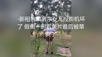 【自整理】这次赚大了，网上约的美女身材太棒了，巨乳肥臀干起来非常带劲，太开放了【236V】 (16)