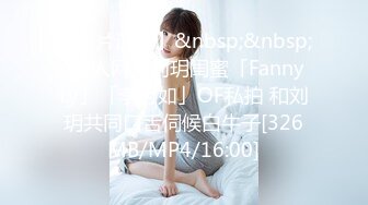 【新片速遞】&nbsp;&nbsp;✨华人网黄刘玥闺蜜「Fanny Ly」「李月如」OF私拍 和刘玥共同口舌伺候白牛子[326MB/MP4/16:00]